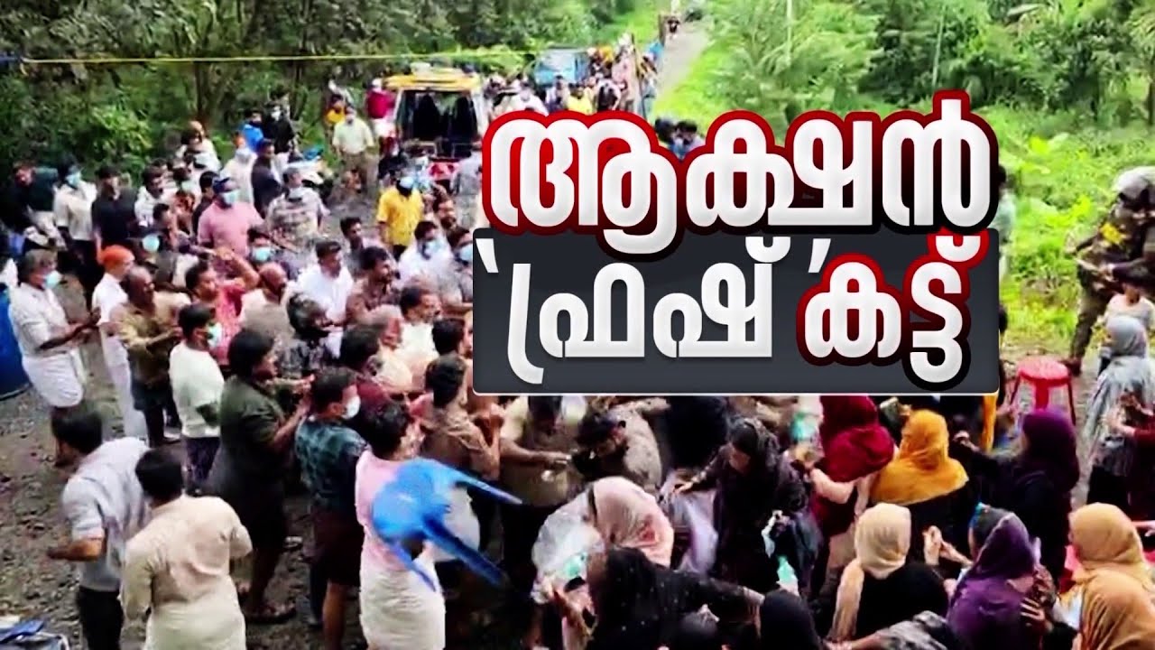 അതിജീവനസമരം സംഘർഷത്തിൽ കലാശിച്ചതെങ്ങനെ? | Thamarassery | Fresh Cut