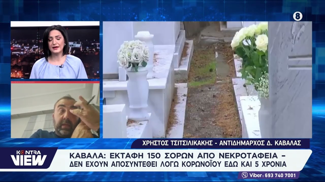Καβάλα: Εκταφή 150 σορών από τα κοιμητήρια - Δεν αποσυντέθηκαν λόγω Covid-19 / Τσιτσιλικάκης