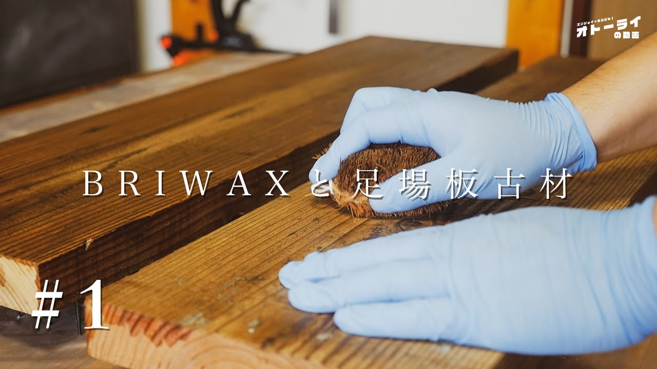 [テレビ台をDIY#1]賃貸住みDIYerが足場板古材とBRIWAXで新しいテレビボードを作るパート1