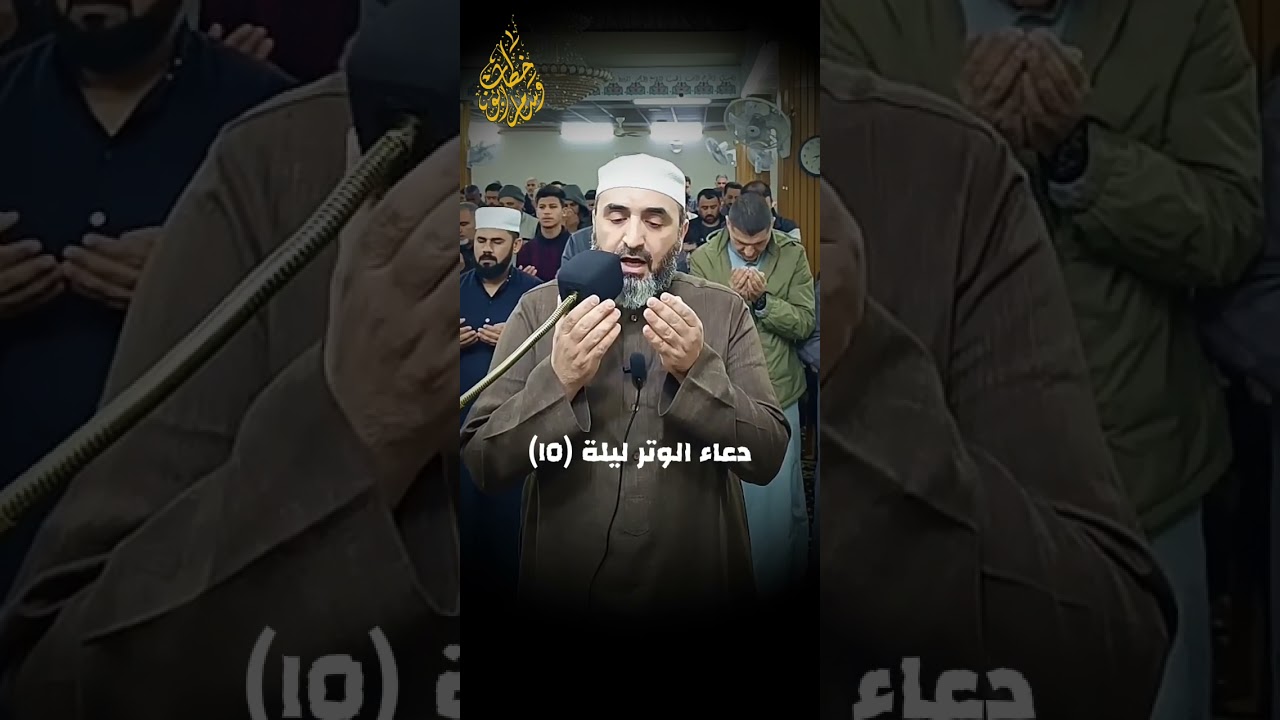 دعاء الوتر ليلة (١٥)