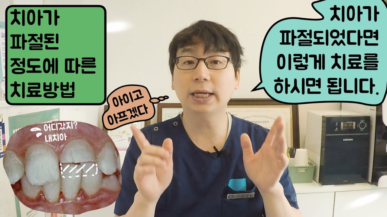 치아가 파절되었다면 이렇게 치료를 하시면 됩니다.(028)