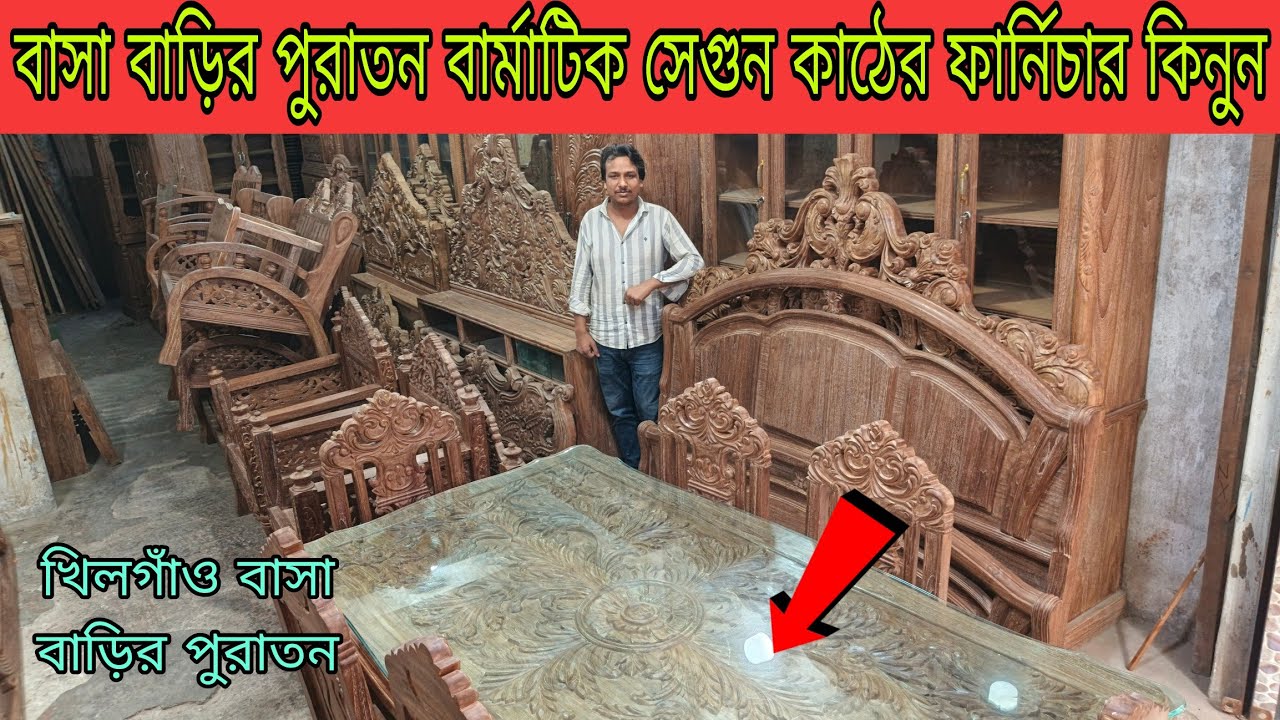 বার্মা ঠিক সেগুন কাঠের ফার্নিচার পুরাতন রমজান মাসের সেরা অফার এর সেরা ফানিচার বার্মাটিক সেগুন 