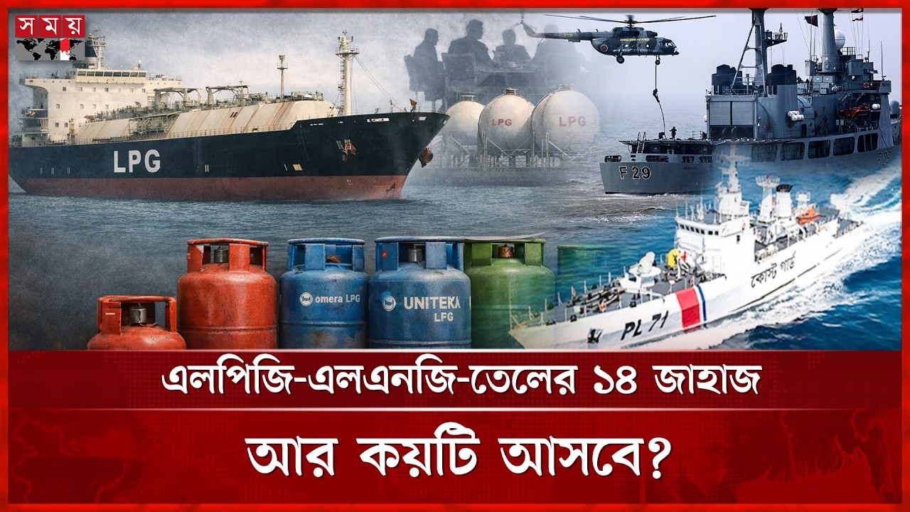 তেলের জাহাজের নিরাপত্তায় নৌবাহিনী ও কোস্ট গার্ড! | Oil Tanker | Navy & Coast Guard | LPG-LNG Oil