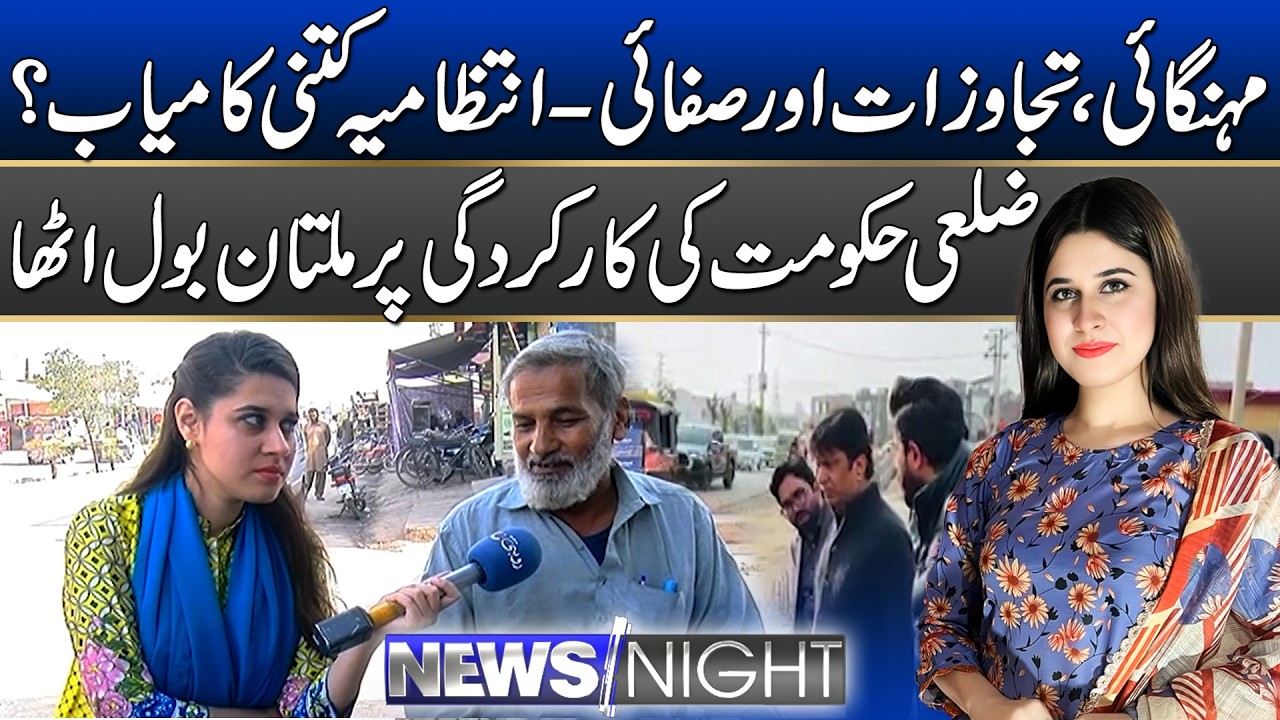 Inflation & Encroachments - How Successful Multan Administration | News Night | 4 March 2026 |  Rohi