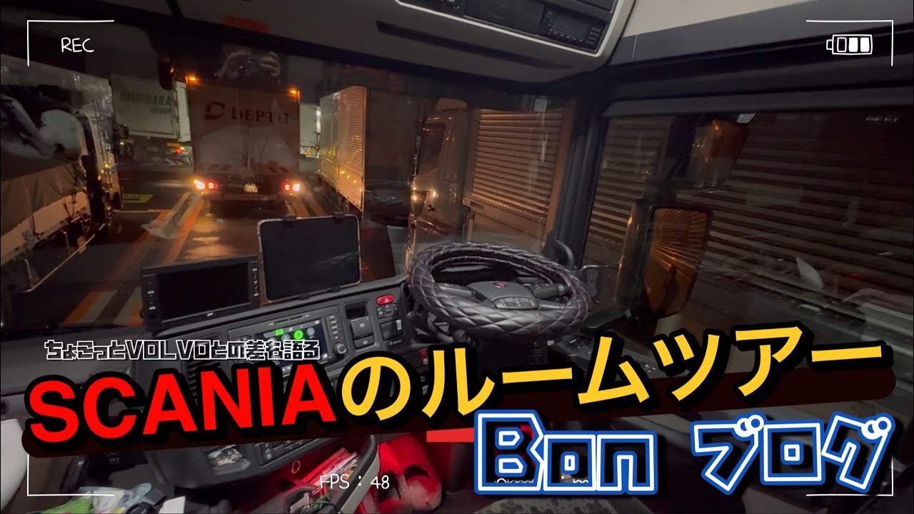 SCANIA R450のルームツアー‼BONの車内を大公開（VOLVOとの差をちょこっと紹介）