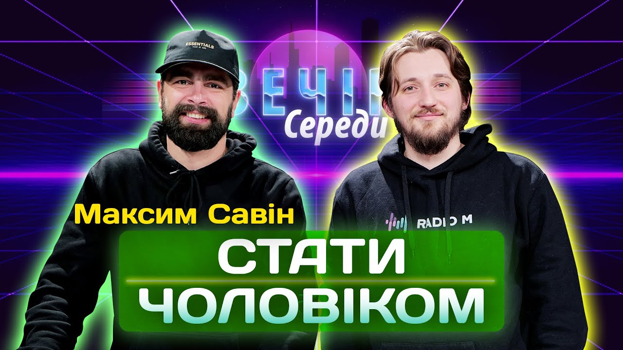 Стати чоловіком. Волонтер Максим Савін | Вечір Середи