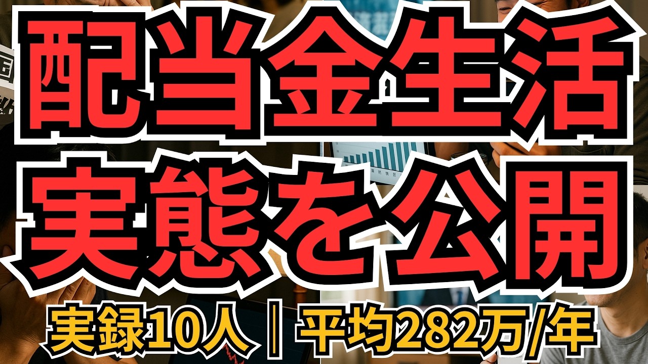 配当金生活民の実態｜10人のポートフォリオ・年間配当・元本の作り方を公開【リアル調査】