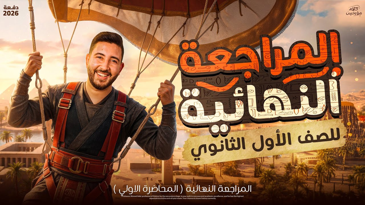 المراجعة النهائية الاولي في مادة التاريخ | اولي ثانوي الترم الاول 2026 - المؤرخ احمد عادل