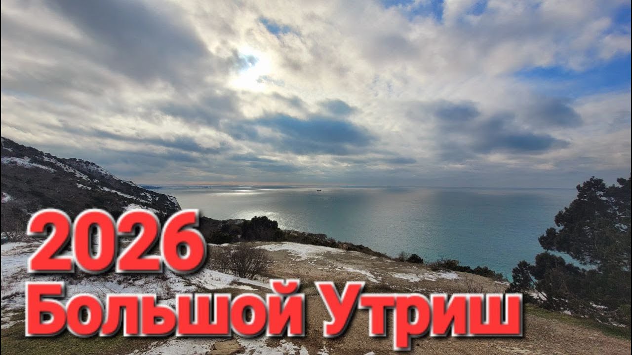 Едем в Большой Утриш 2026 Что происходит на лучших пляжах Черного мря?