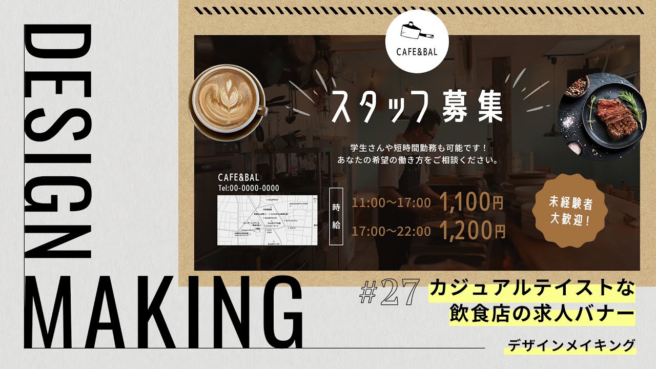 【デザインメイキング】手書き素材を使用したカジュアルテイストな飲食店の求人バナーができるまで｜Photoshop