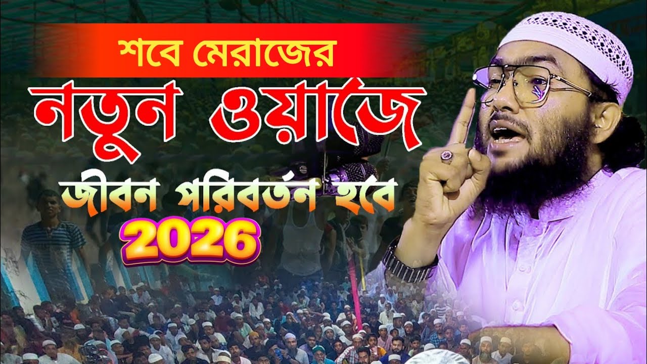 শবে মেরাজের নতুন ওয়াজ জীবন পরিবর্তন হবে। শুয়াইব আহম্মদ আশ্রাফী Shuaib Ahmed Ashrafi new waz 2026