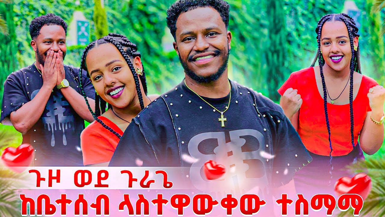 ሄርሚ አብርሽን ከቤተሰብ ልታስተዋውቀው ወሰነች. ጉዞ ወደ ጉራጌ❤️