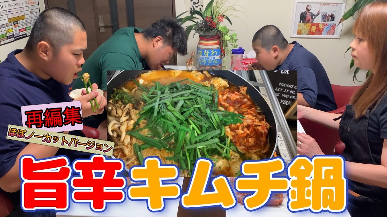 【過去動画ほぼノーカットシリーズ】キムチ鍋とりつくねを家族みんなで爆食編　＃飯テロ #はなわファミリー #大食い家族