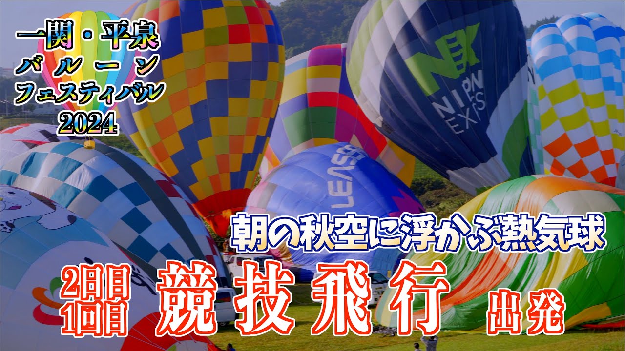 01「2日目競技飛行- 1回目- 出発」 一関・平泉バルーンフェスティバル 岩手県一関市 2024/10/12