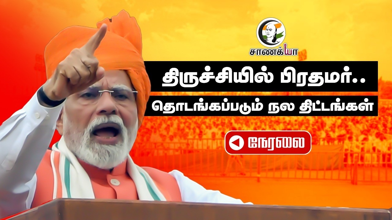 🔴திருச்சியில் பிரதமர் மோடி | தொடங்கப்படும் நல திட்டங்கள் | NDA Public Meeting | ADMK | BJP