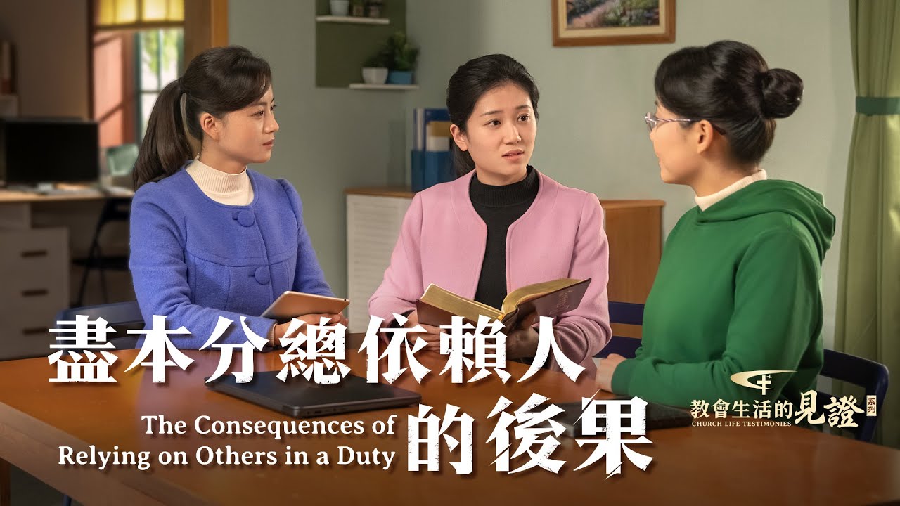基督徒的經歷見證　第717期《盡本分總依賴人的後果》