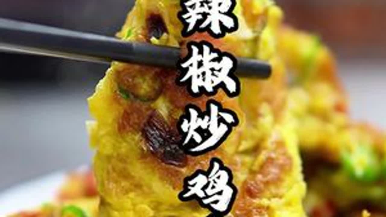 辣椒炒鸡蛋的另一种做法他来了，到底哪种更适合你的口味一起来试试吧#家常美食 #美食教程 #辣椒炒鸡蛋 #抖音美食推荐官 #美食分享