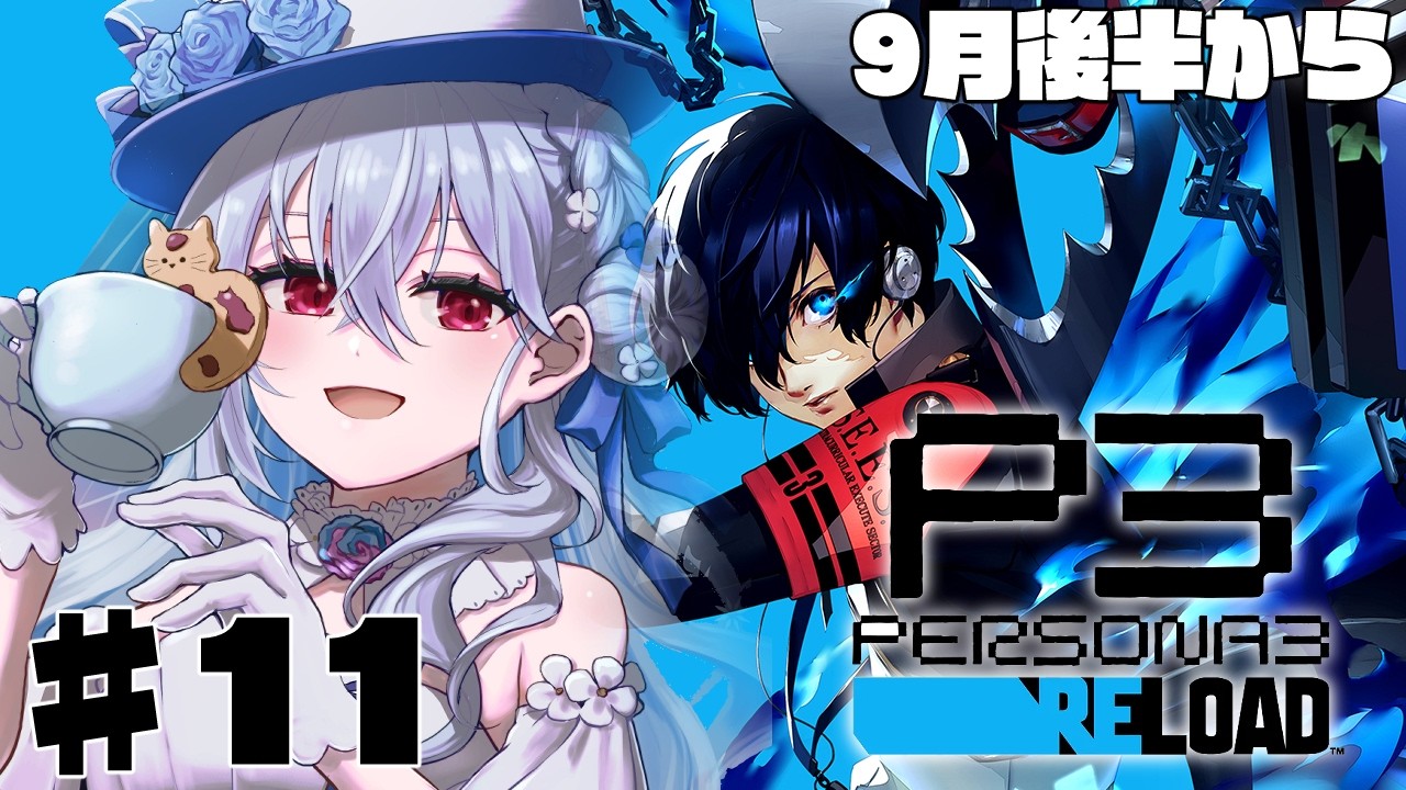 【ペルソナ3 リロード】#11  完全初見で始めるペルソナ3R！物語が動き出している・・・【にじさんじ / 葉加瀬冬雪 】