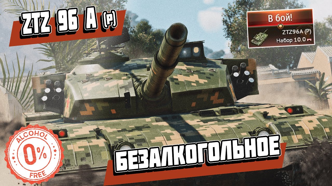 Независимый ОБЗОР на премиум танк  ZTZ96A (P) | WAR THUNDER