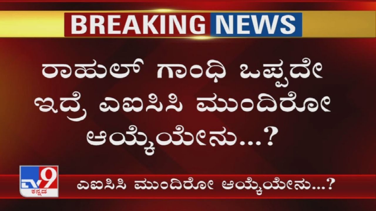 Options with AICC, if Rahul Gandhi disagrees to become Congress National President
