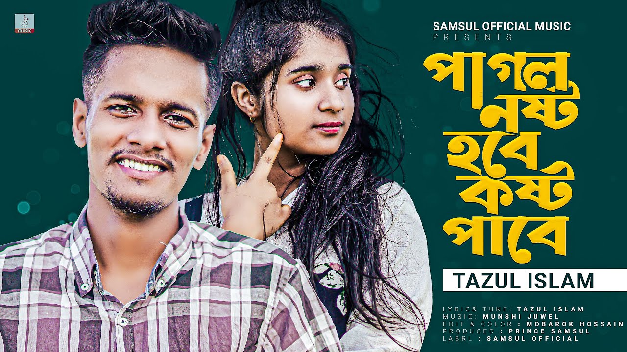 পাগল নষ্ট হবে কষ্ট পাবে 💔 Pagol Nosto Hobe | Tazul Islam | Lamha | New Eid Song 2022 🔥