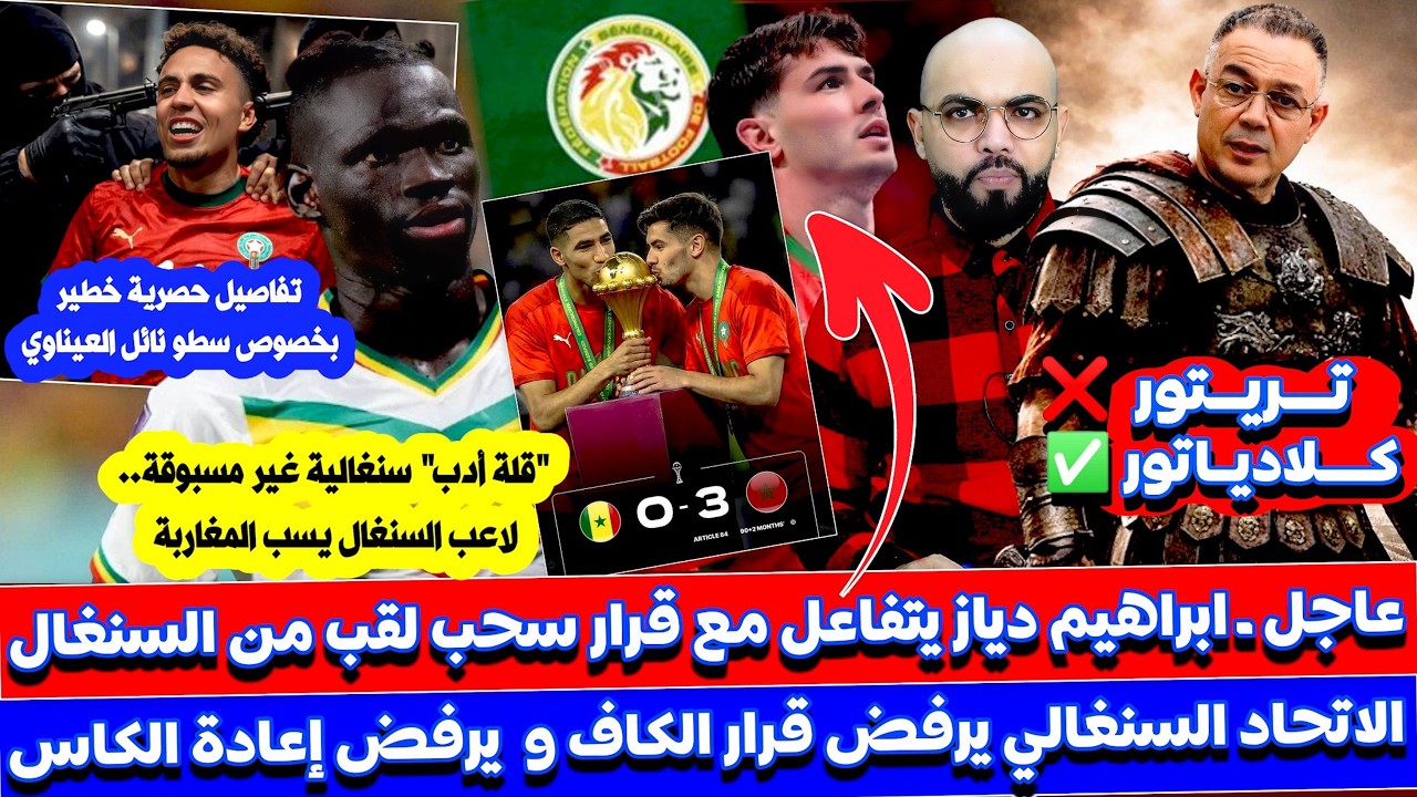 اول تفاعل لدياز بعد سحب للقب للسنغال و الاتحاد السنغالي يرفض إعادة الكاس و لقجع يا دولة و حكيمي يرقص