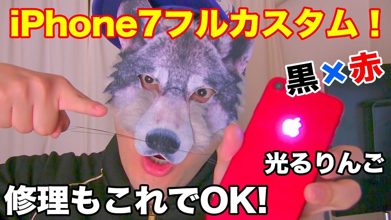 《光るリンゴ LED》ジャンク iPhone7 フルカスタム 赤黒改造《液晶・バッテリー修理にも対応可》