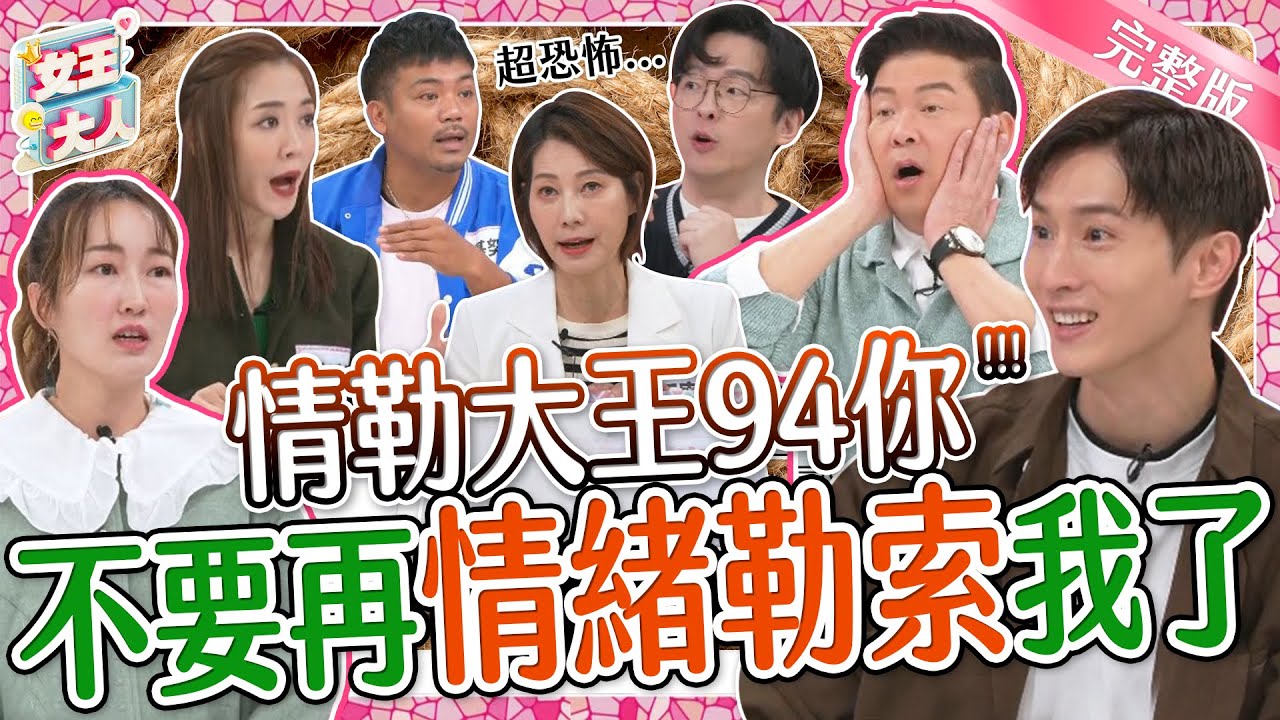 情緒勒索讓人好煎熬~女王情勒受災戶大集合！你身邊也有情勒大王嗎？！｜《女王大人瑪菲司》1-34／20231228