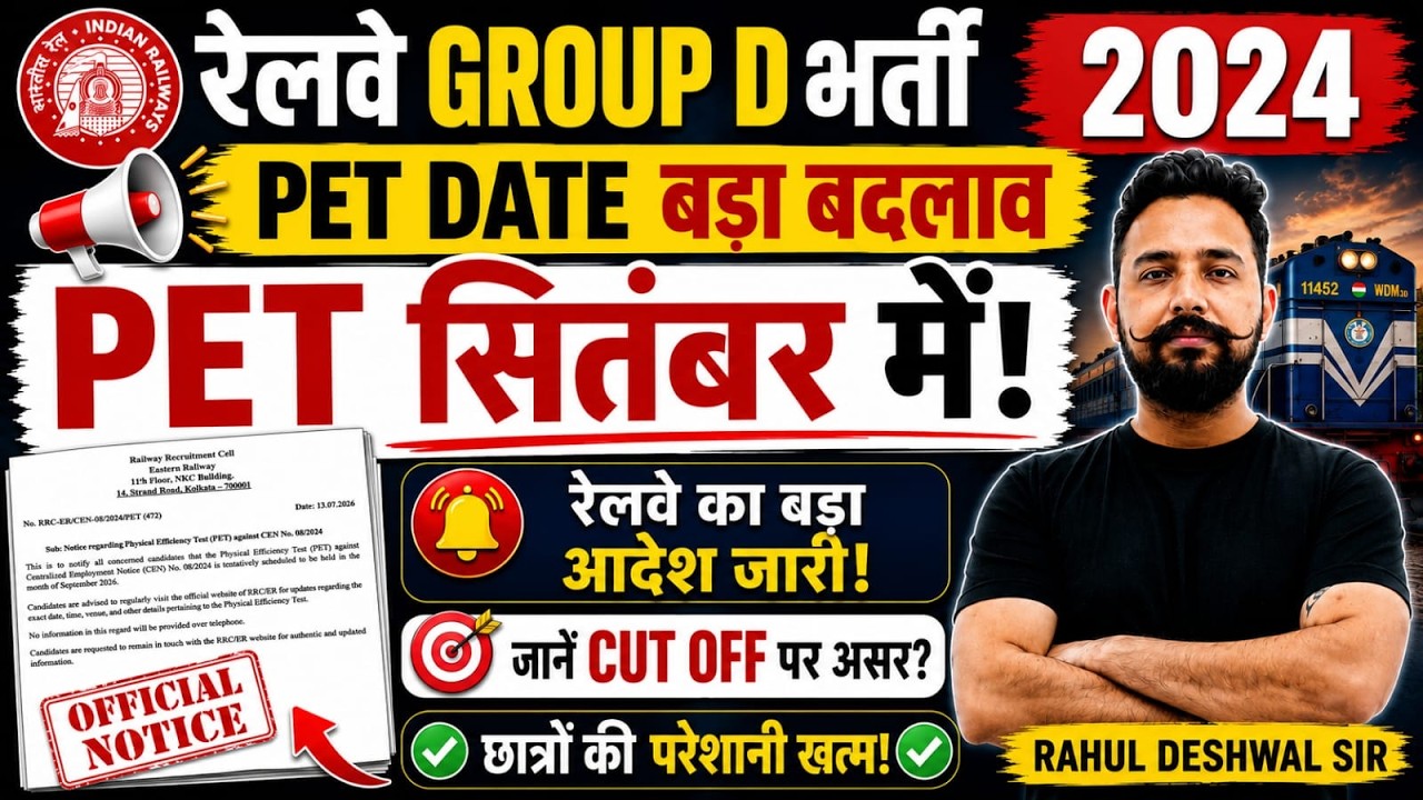 🚆 रेलवे Group D PET सितंबर में! PET Date में बड़ा बदलाव | Official Notice