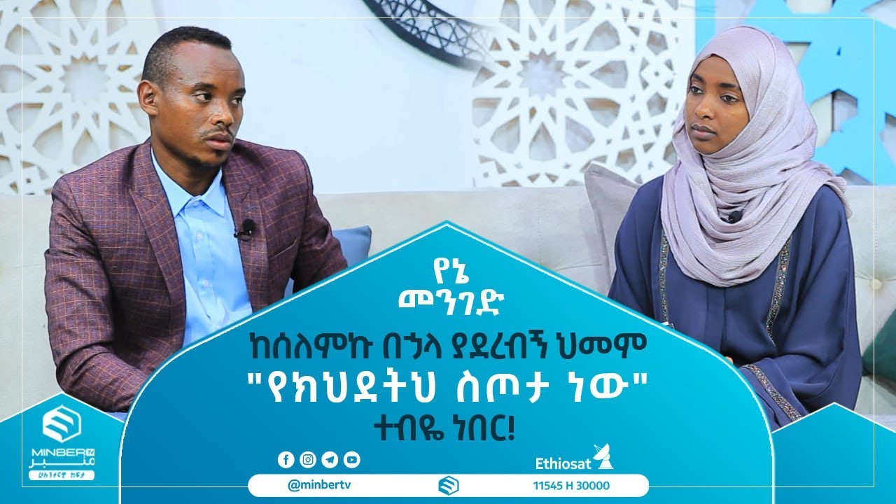 ከሰለምኩ በኃላ ያደረብኝ ህመም 