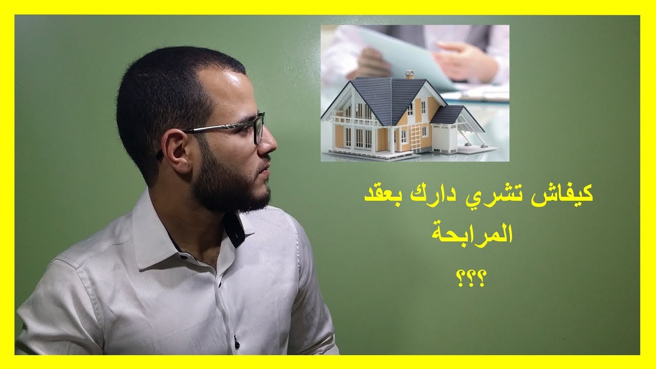 2- كيفاش تشري دارك بلا ماتشد كريدي / La Mourabaha pour le donneur d'ordre d'achat - sous_titre