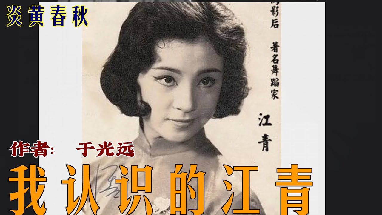 我认识的江青