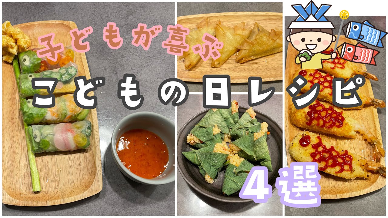 【こどもの日レシピ集】子どもが喜ぶ、簡単レシピ4選♡