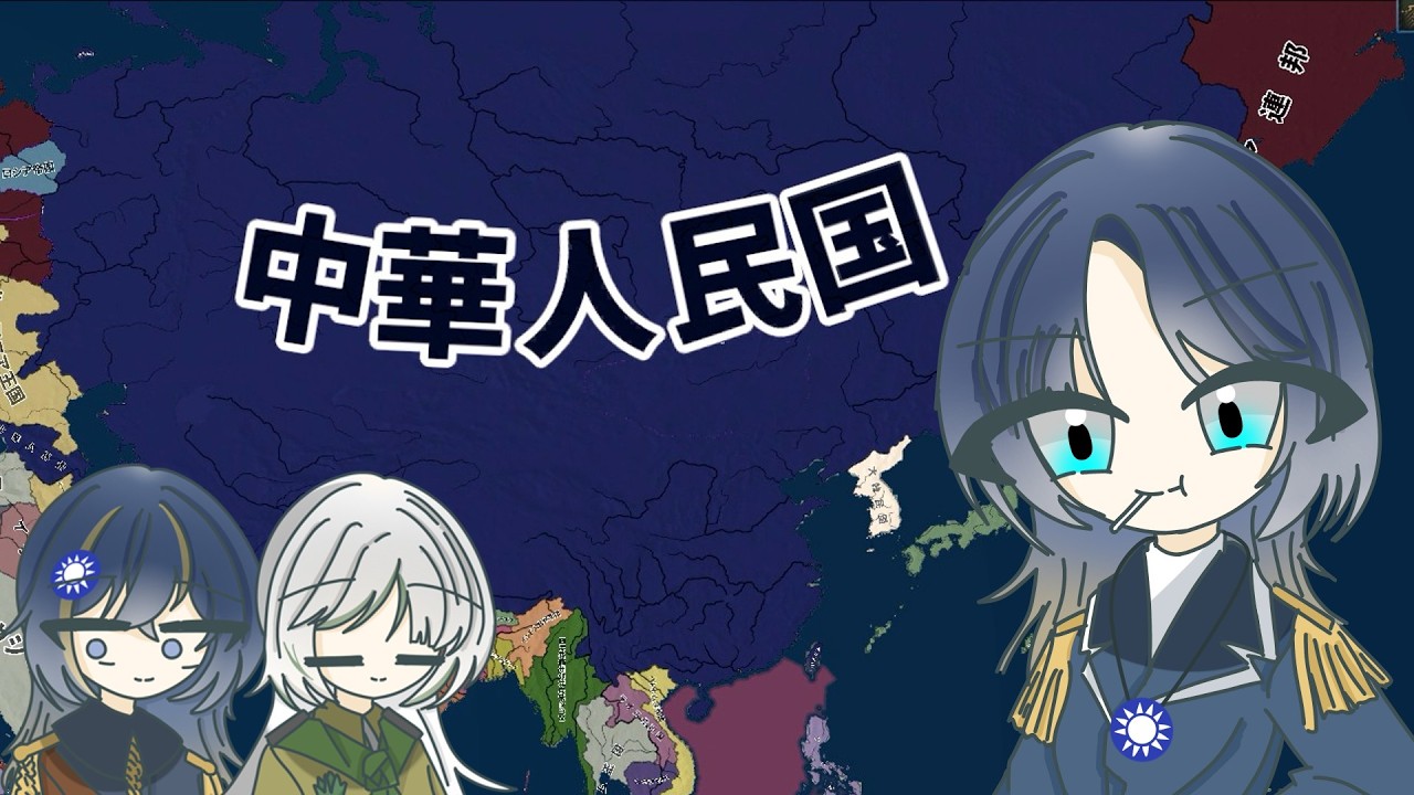【Hoi4/国擬人化モドキ】藍衣社という素晴らしい同志が我らの祖国を統一する！
