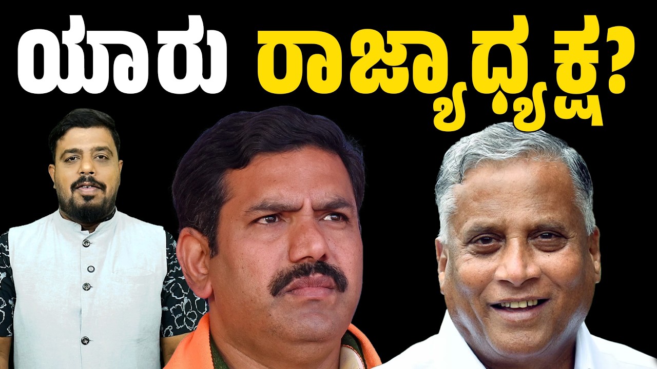 ಬಿಜೆಪಿ ರಾಜ್ಯಾಧ್ಯಕ್ಷ ಯಾರು? By Vijayendra | V Somanna | Karnataka Bjp | Modi | Connect Karnataka