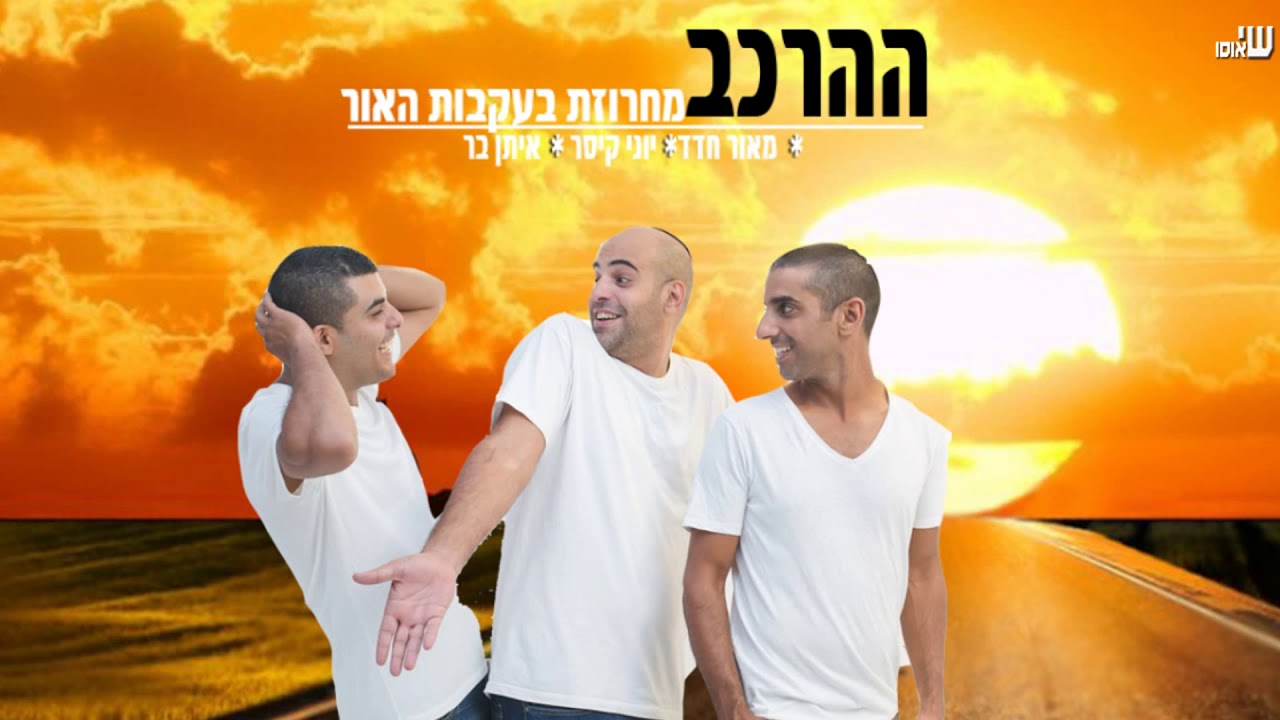 ההרכב - מחרוזת בעקבות האור