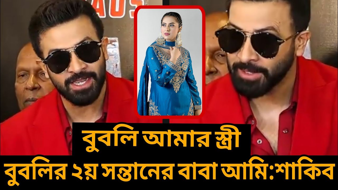 বুবলির দ্বিতীয় সন্তানের কথা স্বীকার করলেন শাকিব খান!