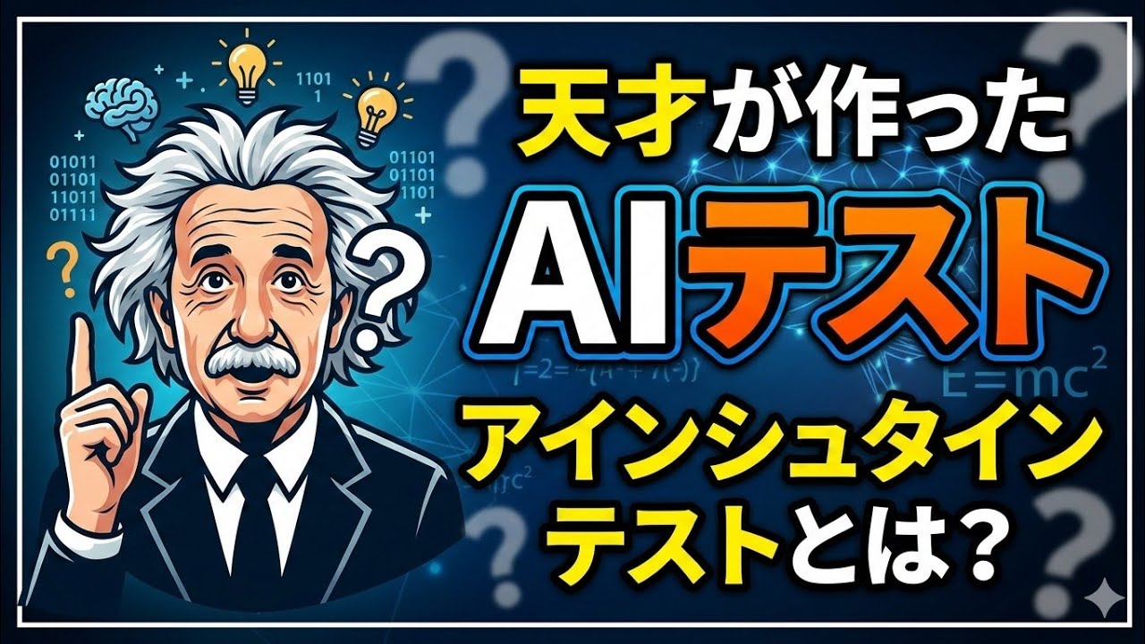 天才が考えたAGIを測るAI用テスト、知ってる？