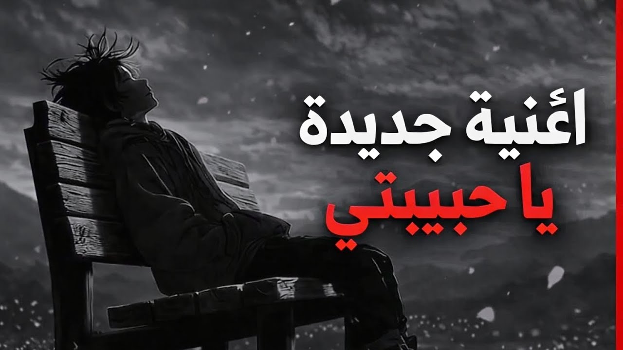 يا حبيبتي💔 | أغنية رومانسية حزينة 2026