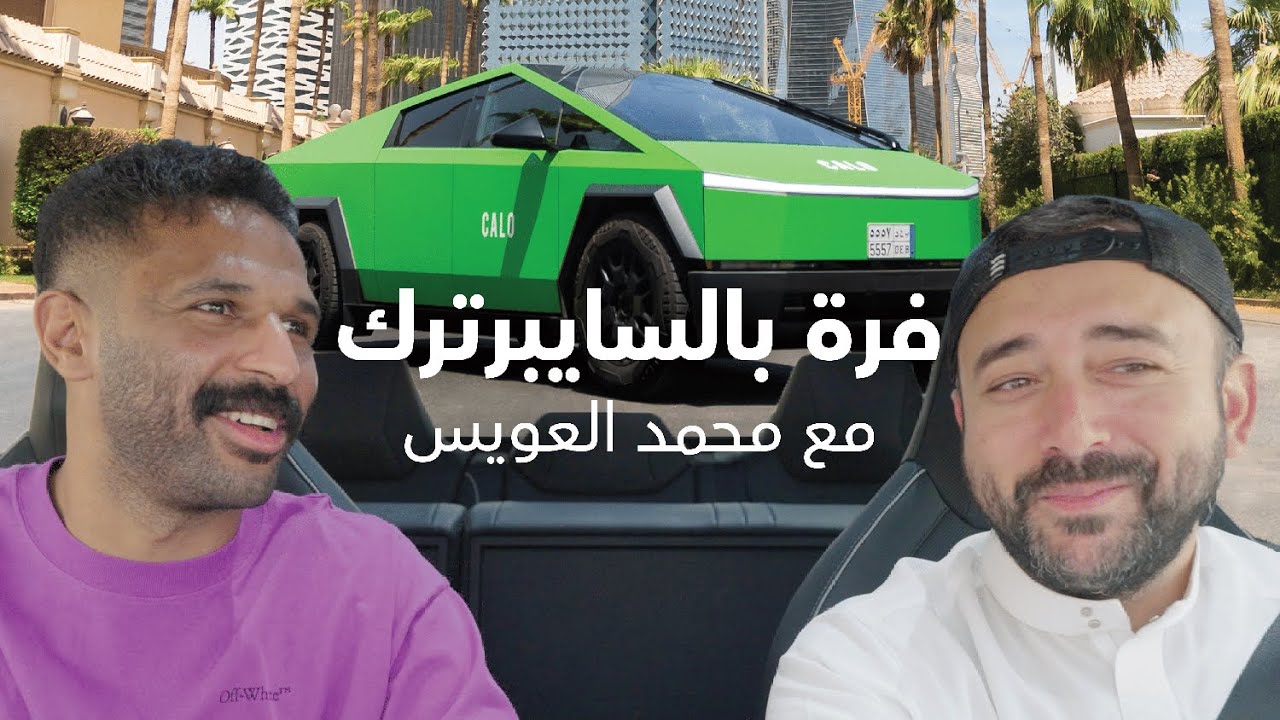فرة بالسايبرترك مع محمد العويس