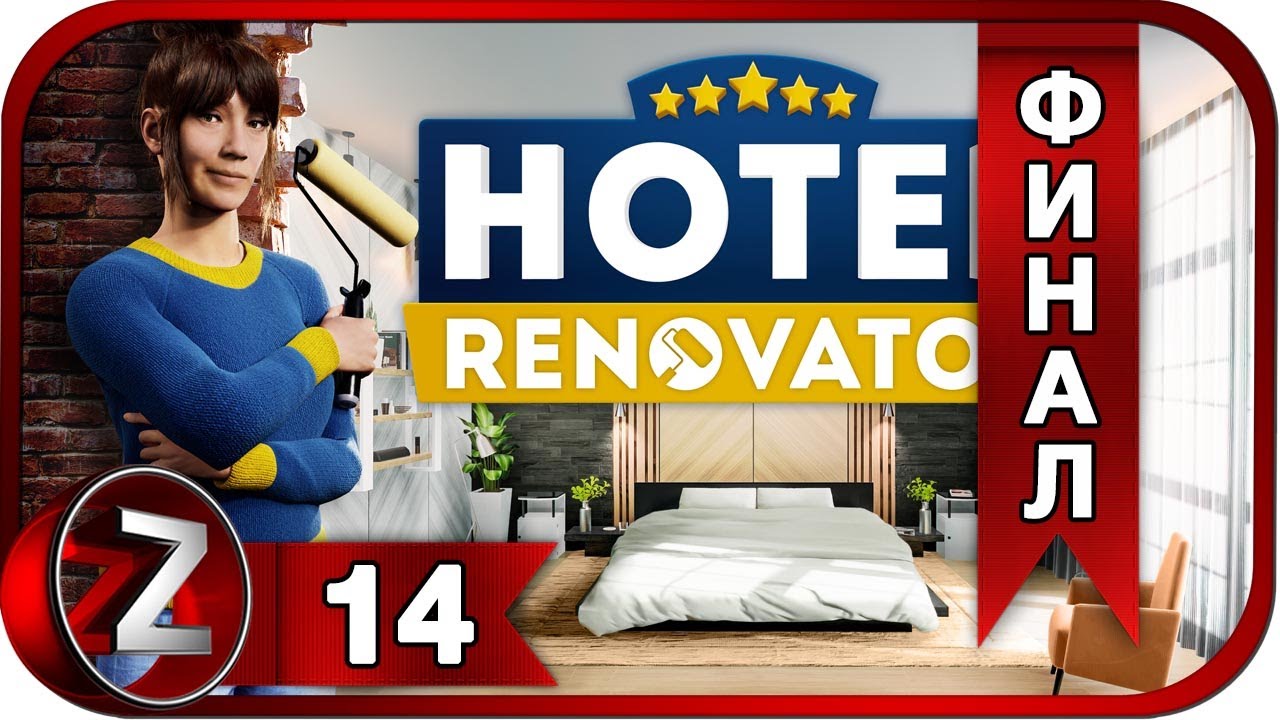 Hotel Renovator ➤ Прощальная вечеринка ➤ Прохождение #14:ФИНАЛ