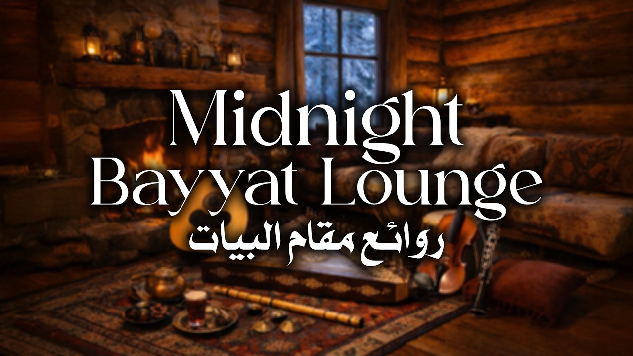 Midnight Bayyat Lounge - سهرة رائعة مع مقام البيات