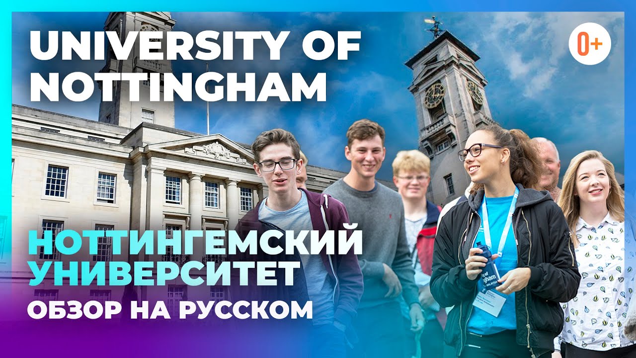 University of Nottingham (Ноттингемский Университет) - Отзыв, Особенности, Рейтинг, Поступление