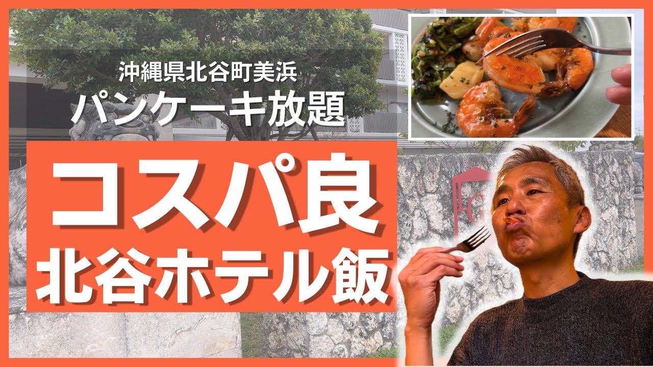 コスパ良し！沖縄北谷で発見！2000円台でパンケーキも食べ放題のホテルハーフビュッフェが正直ヤバすぎた…【アリーズ沖縄北谷】
