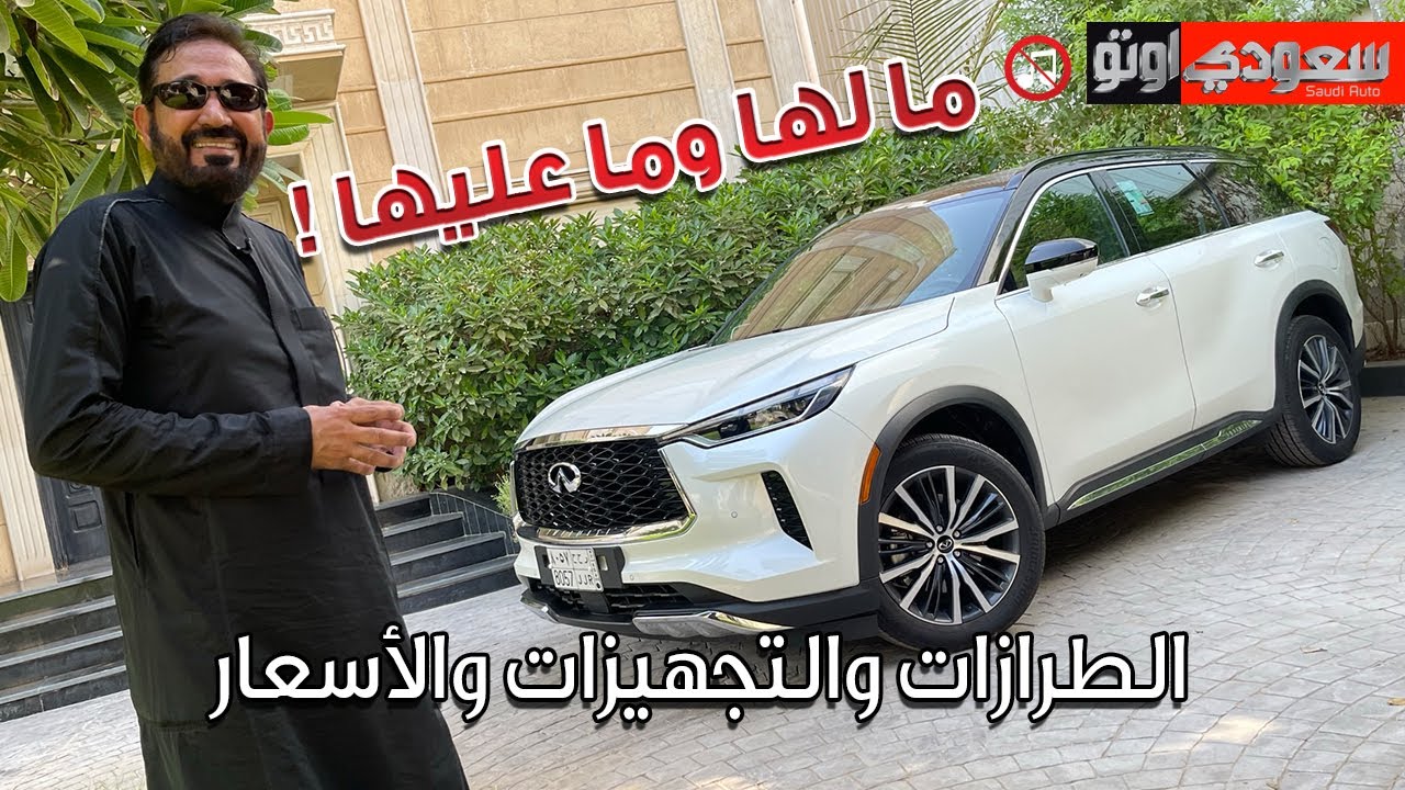 #إنفينيتي #QX60 موديل 2022 #infiniti  QX60 | بكر أزهر | التوكيلات الفاخرة  | سعودي أوتو