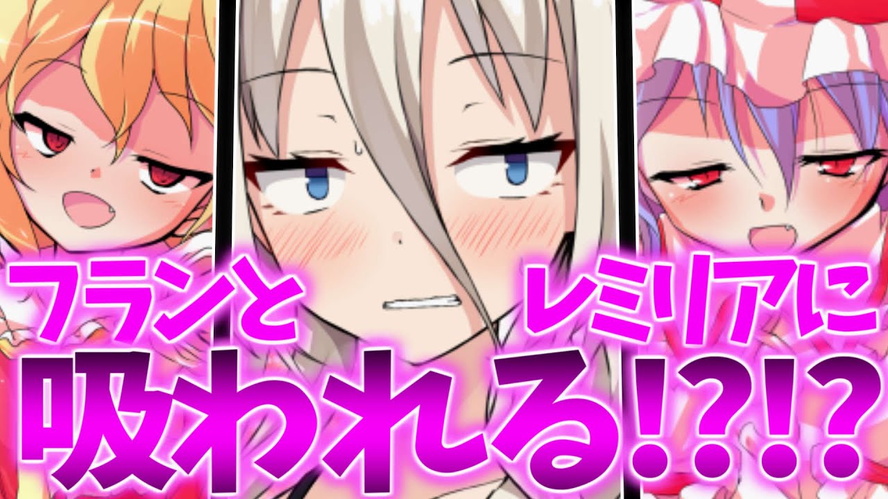 【ゆっくり茶番劇】　フランとレミリアに●●を吸われる…！？　《死にたがりの吸血鬼#前編》【総集編】