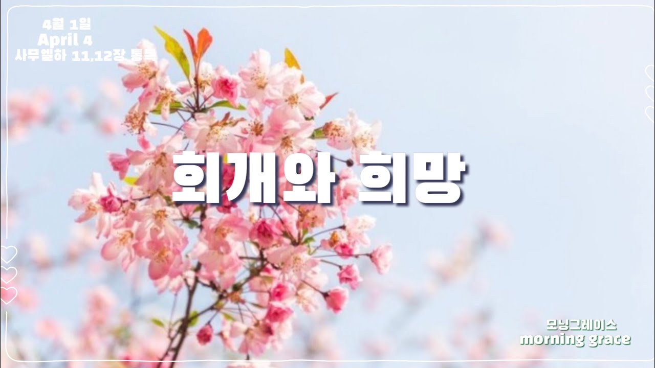 &ldquo;회개와 희망&rdquo; 삼하 11,12장 통독 [모닝 그레이스]