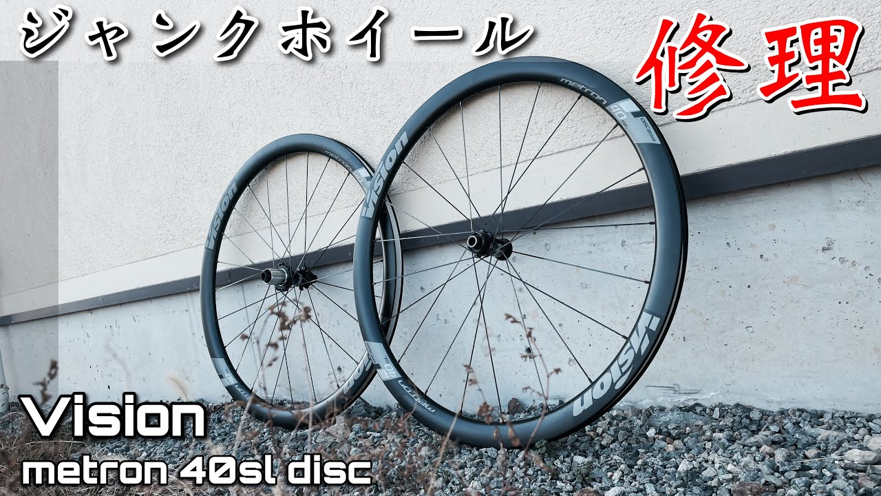 リアホイールが死んでいるVision metron 40sl discを初見で修理してみた結果。