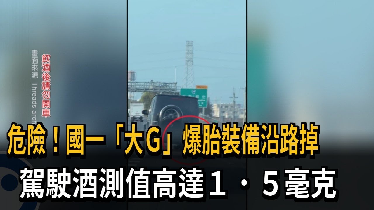 國一「大G」爆胎沿路噴裝備 駕駛酒測值高達1.5毫克－民視新聞