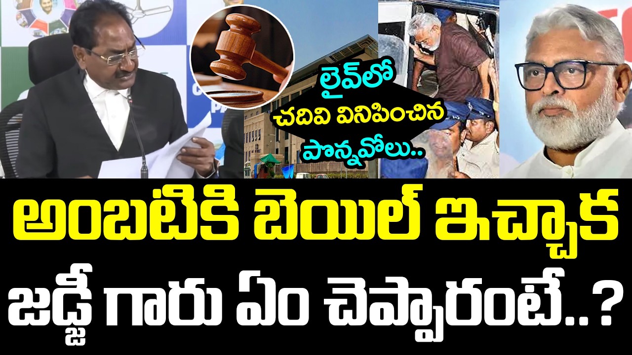 లైవ్‌లో చ‌దివి వినిపించిన పొన్న‌వోలు.. Bail to Ambati Rambabu | Ponnavolu Sudhakar Reddy | YS Jagan